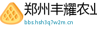 郑州丰耀农业科技有限公司